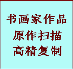 新乐书画作品复制高仿书画新乐艺术微喷工艺新乐书法复制公司